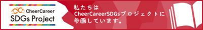 CheerCareerSDGs PJ_ banner