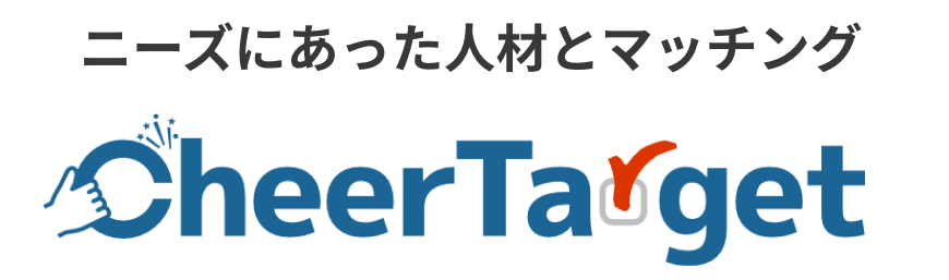 CheerTarget チアターゲット 人材紹介 CheerTarget チアターゲット 人材紹介